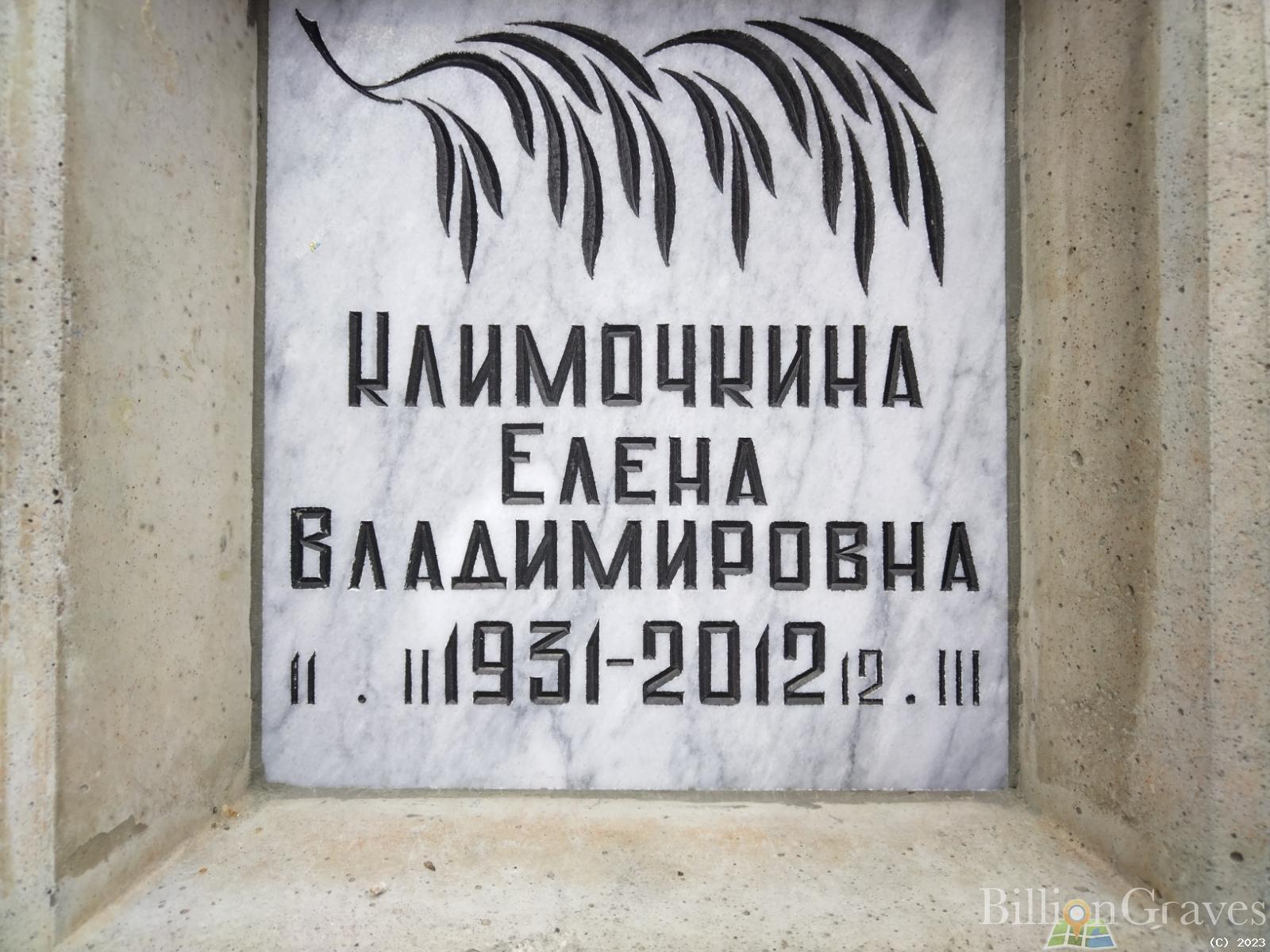 Климочкина Елена Владимировна