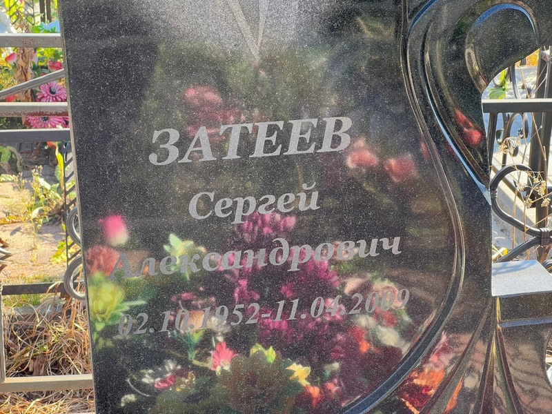 Затеев