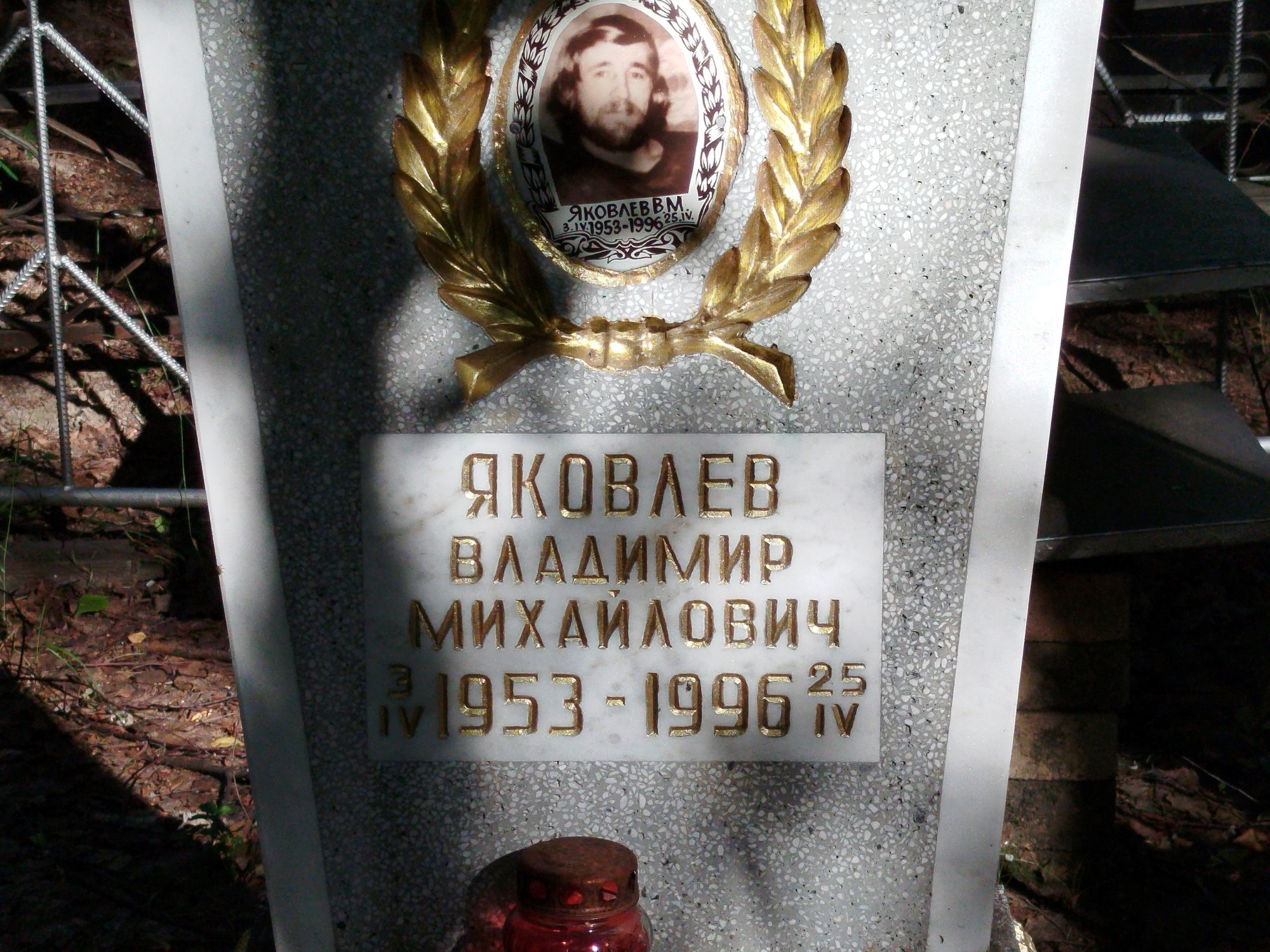 Яковлев Владимир Михайлович