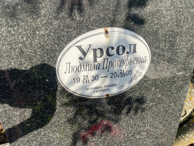 Урсол