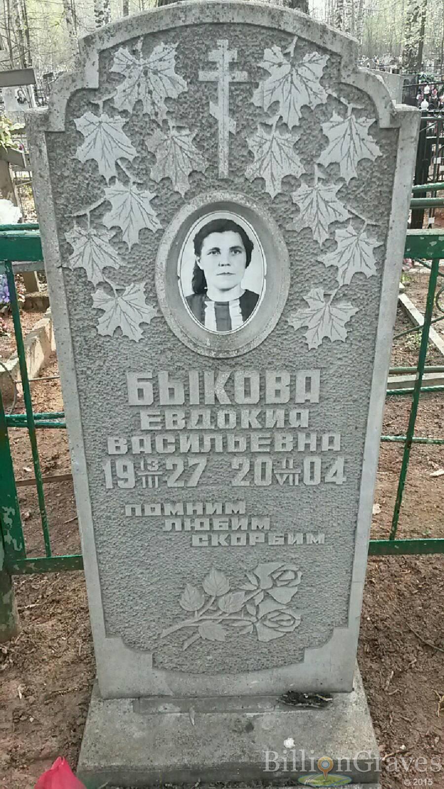 Быкова Евдокия Васильевна