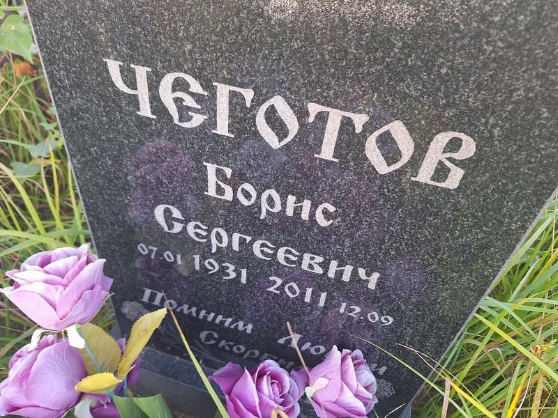 Чеготов