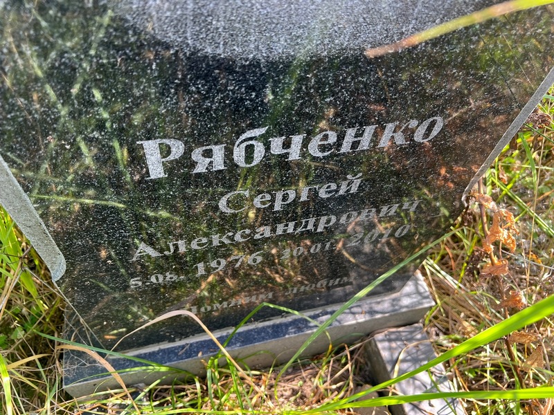 Рябченко