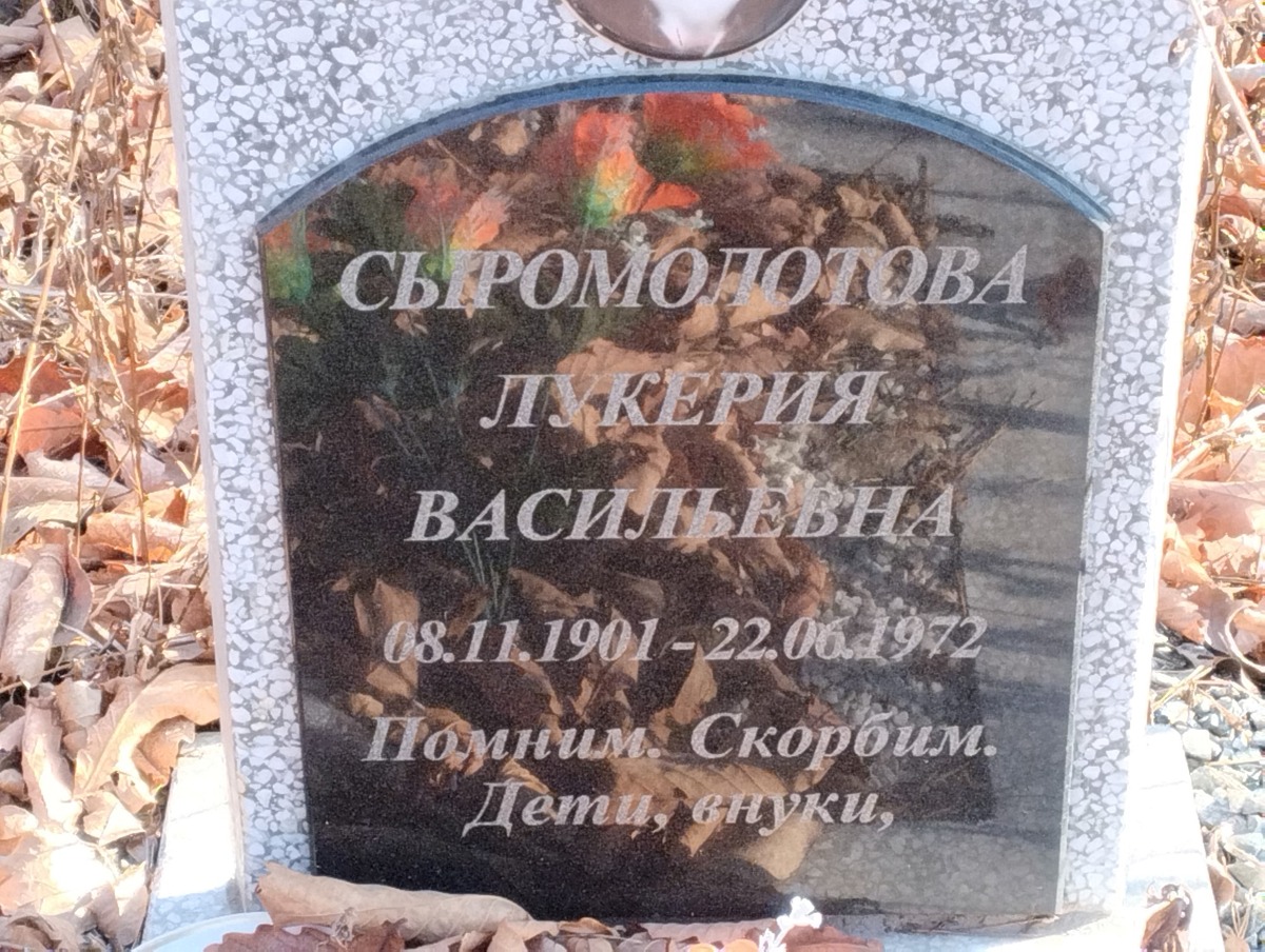 Сыромолотова Лукерия Васильевна