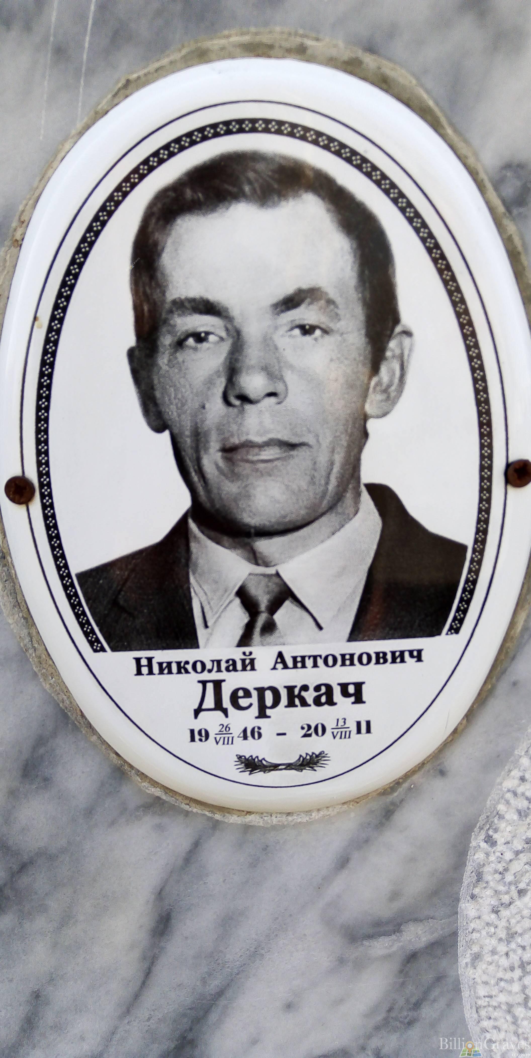 Деркач Николай Антонович