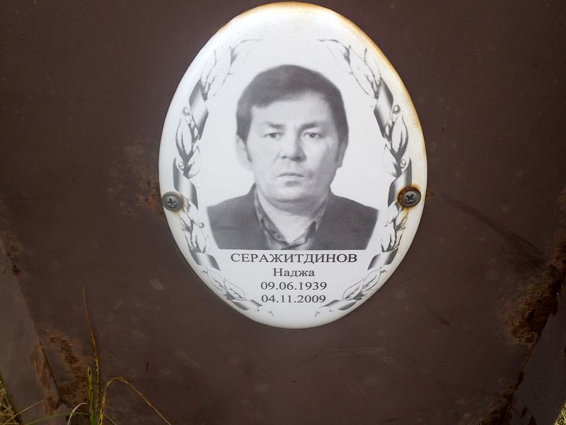 Наджа Серажитдинов