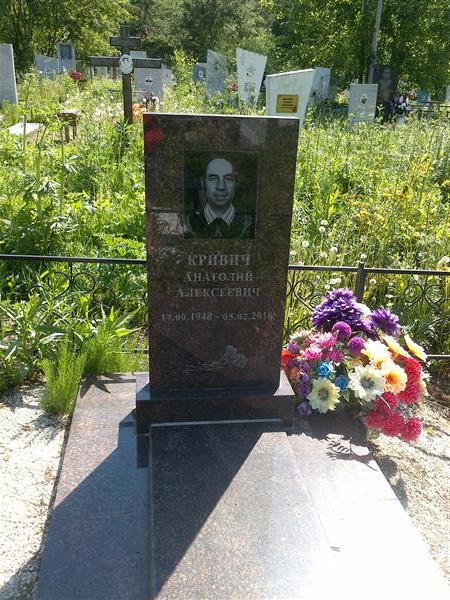 Кривич Анатолий Алексеевич