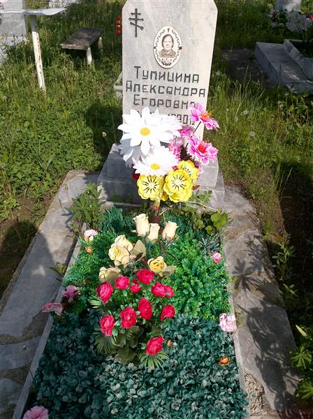 Тупицина Александра Егоровна