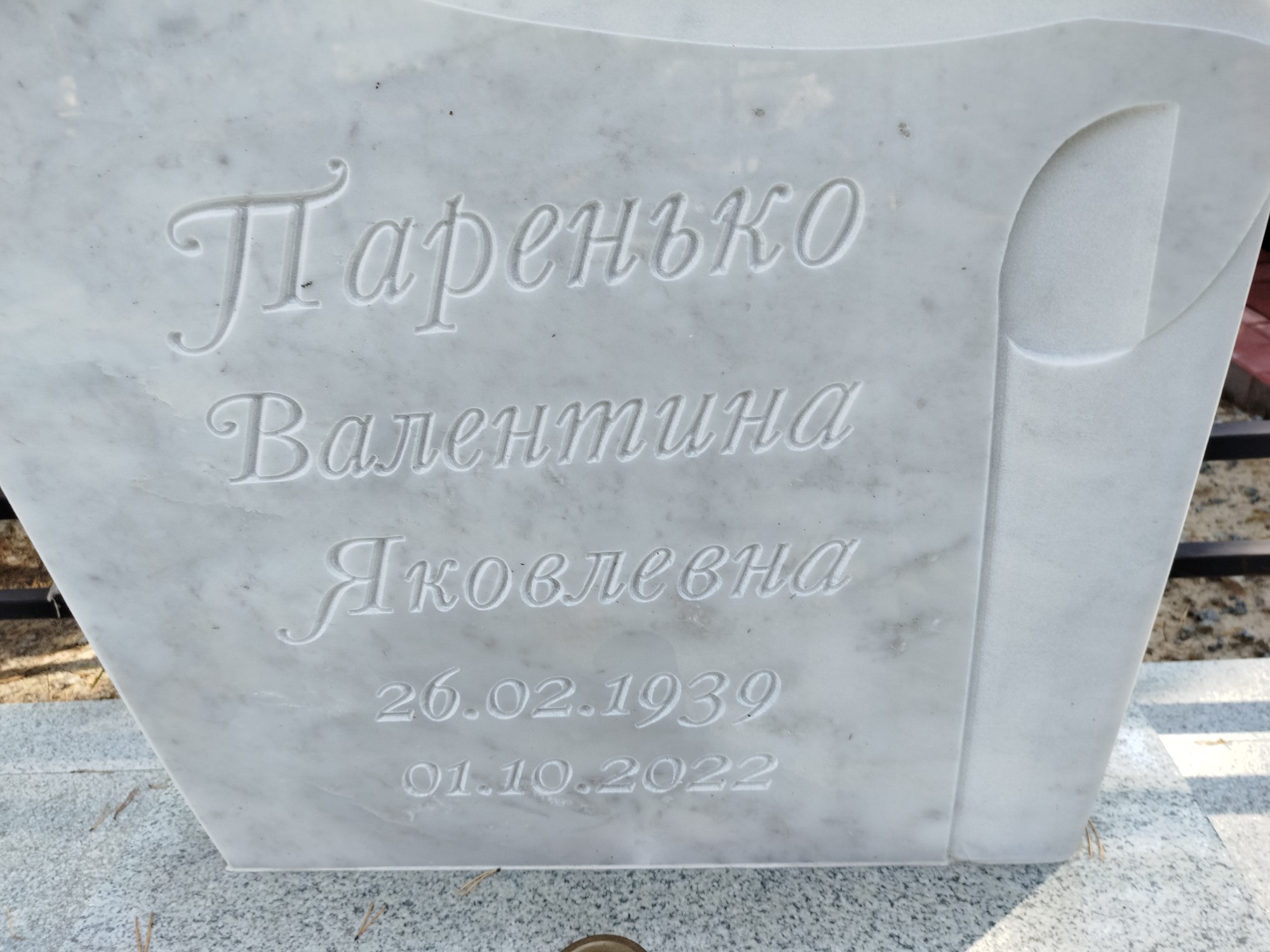 Паренько Валентина Яковлевна