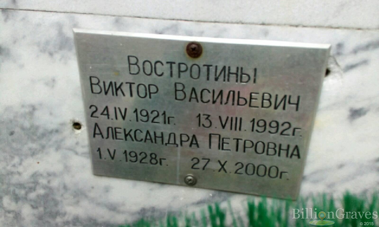 Востротина Александра Петровна