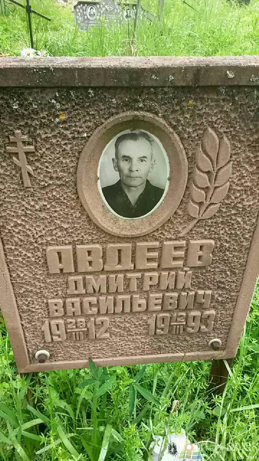 авдеев дмитрий васильевич