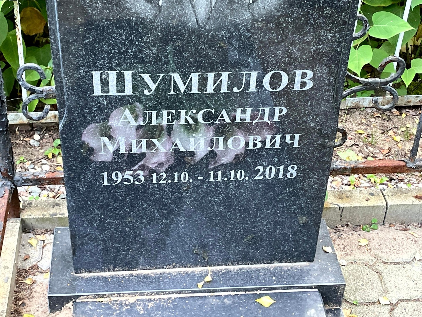 Шумилов