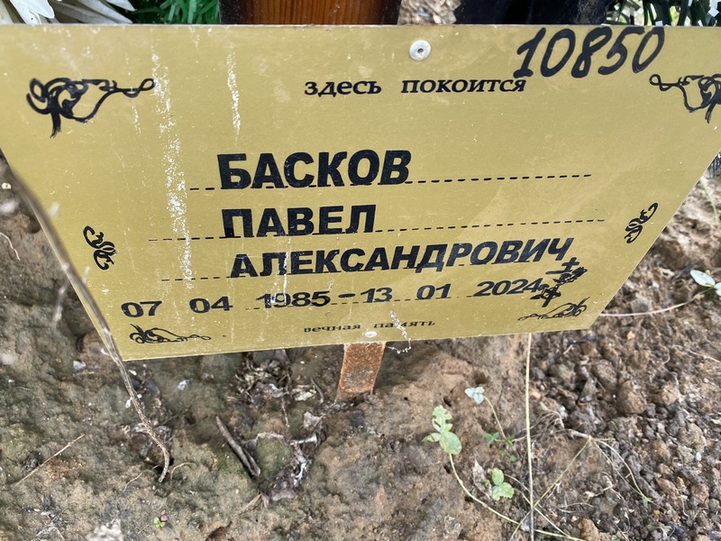 Басков