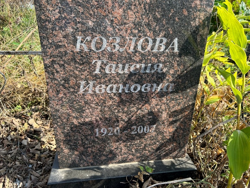 Таисия Козлова Ивановна