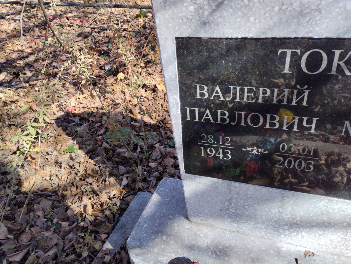 Токарик Валерий Павлович
