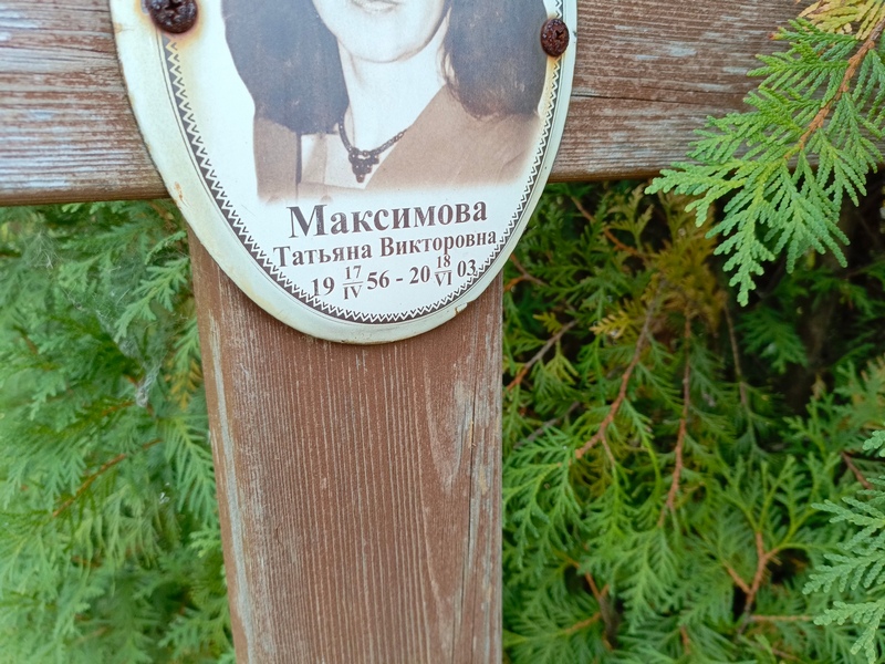 Максимова