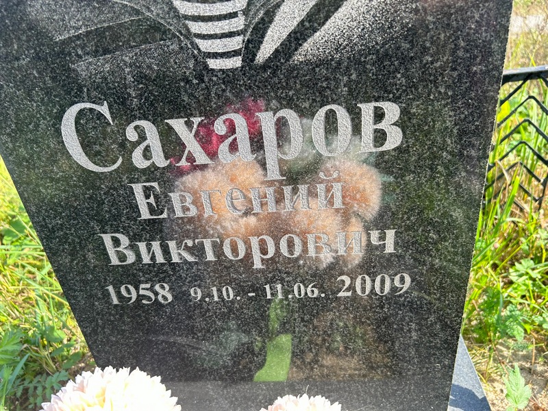 Сахаров