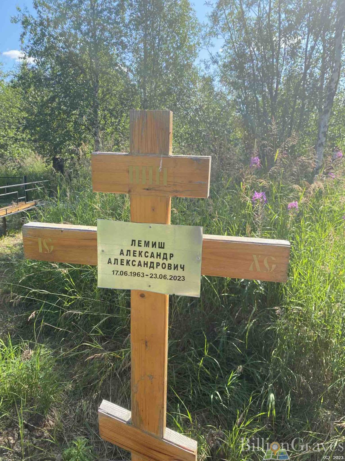 Лемиш Александр Александрович