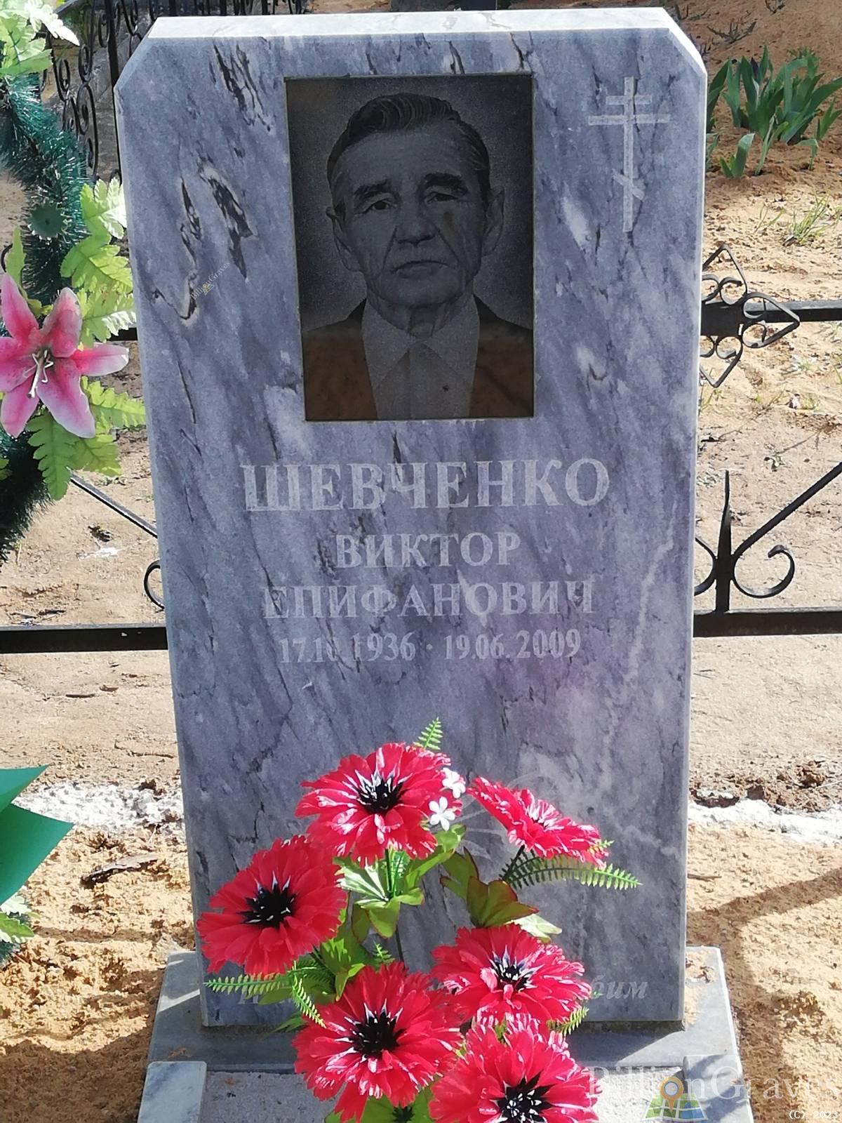 Шевченко Виктор Епифанович