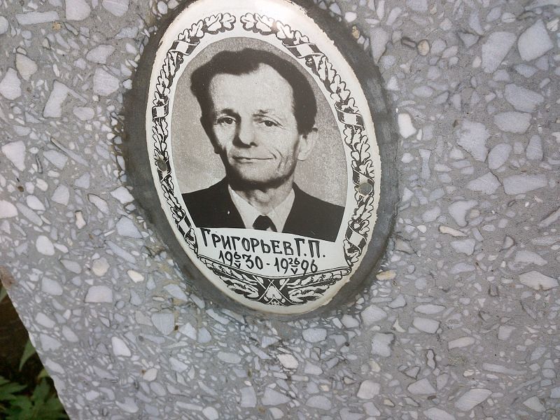 Г. Григорьев П.