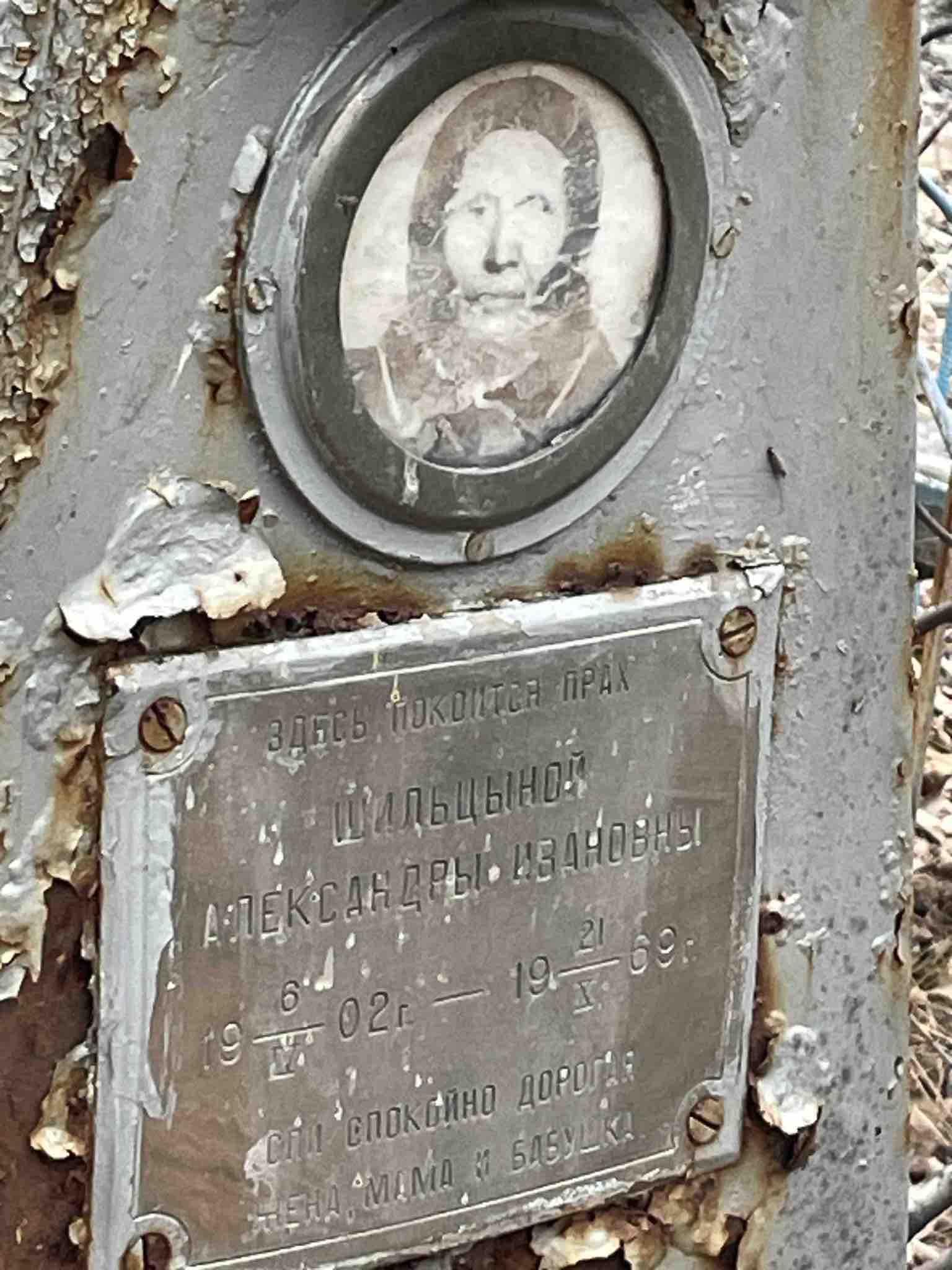 Шильцына Александра Ивановна