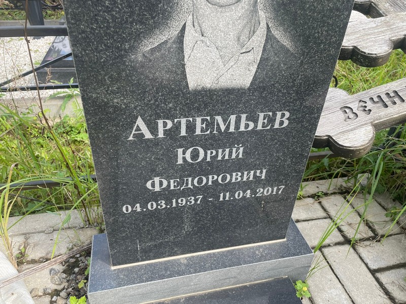 Артемьев