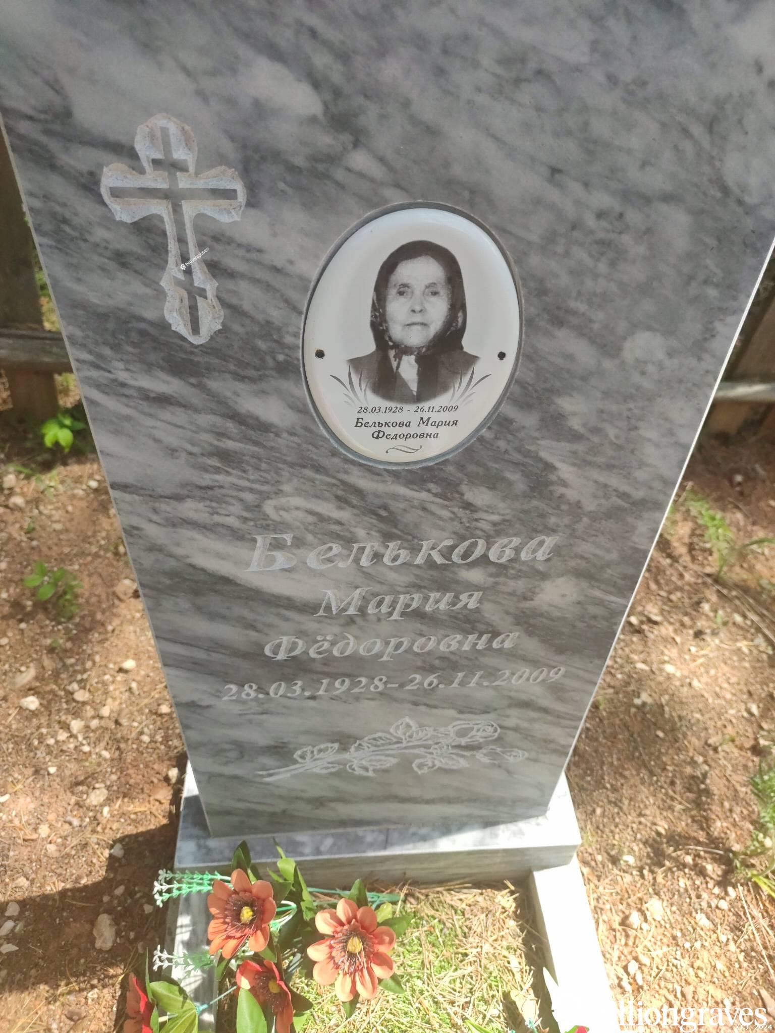 Белькова Мария Федоровна