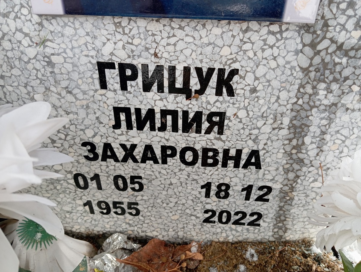 Грицук Лилия Захаровна
