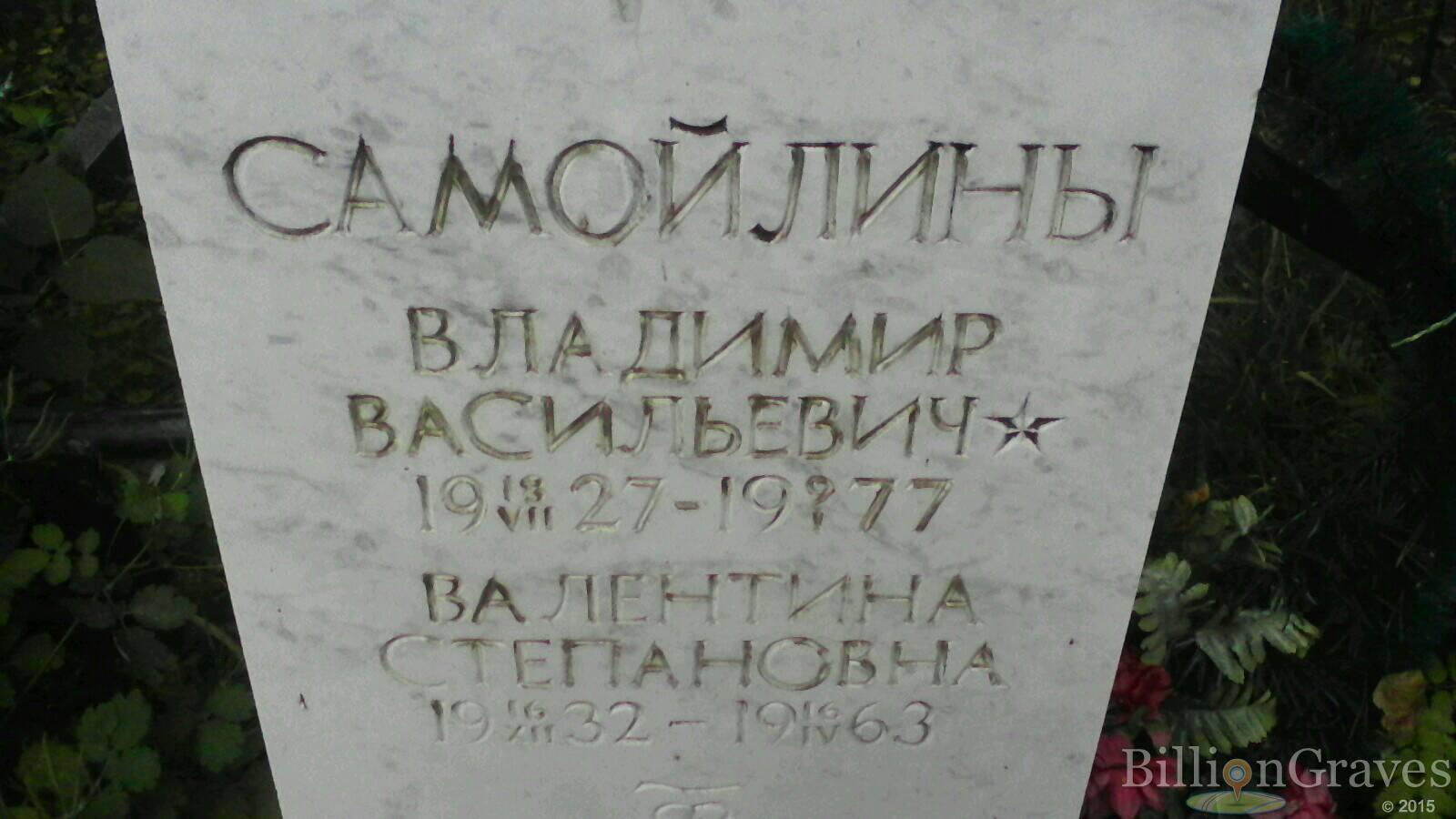 Самойлин Владимир Васильевич