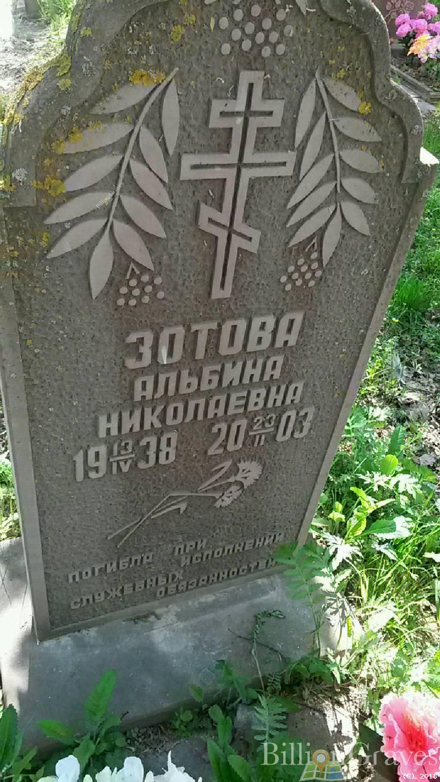 Зотова Альбина Николаевна
