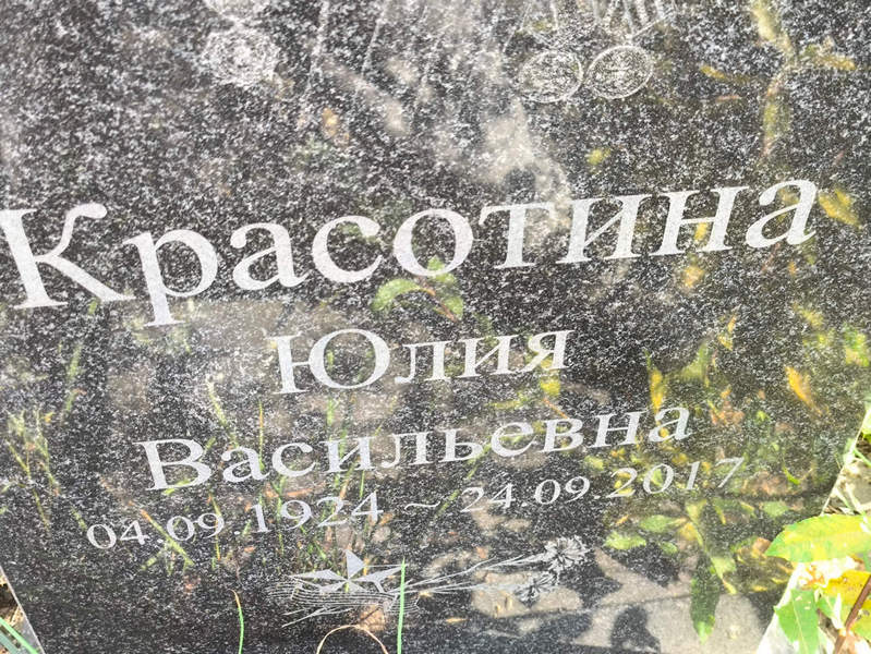 Красотина