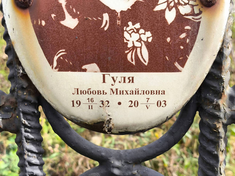Гуля