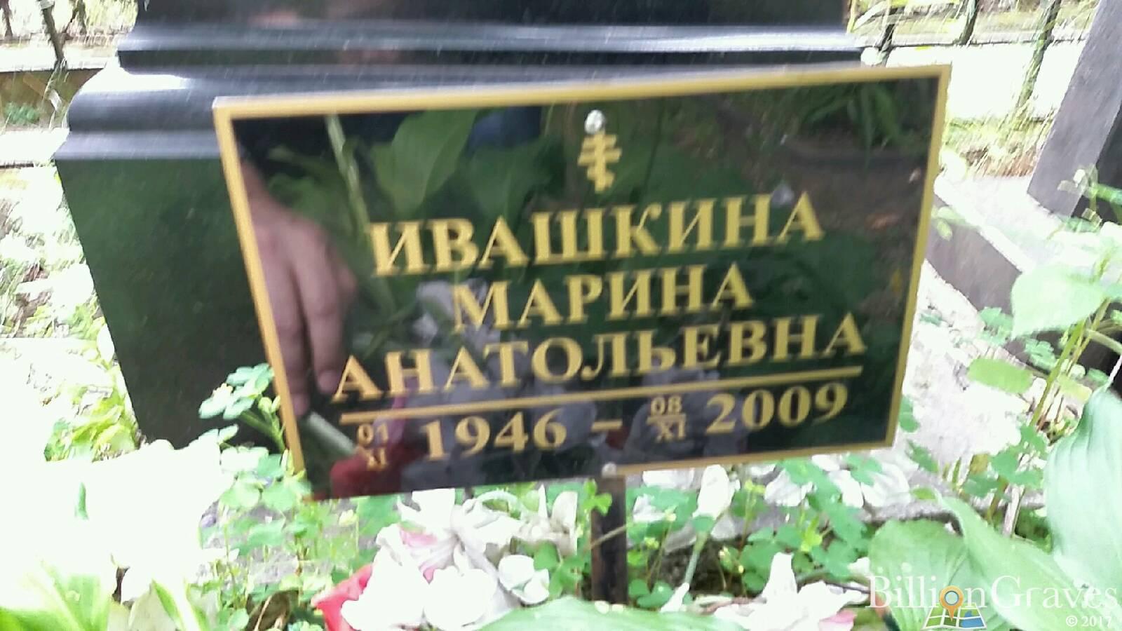 Ивашкина Марина Анатольевна