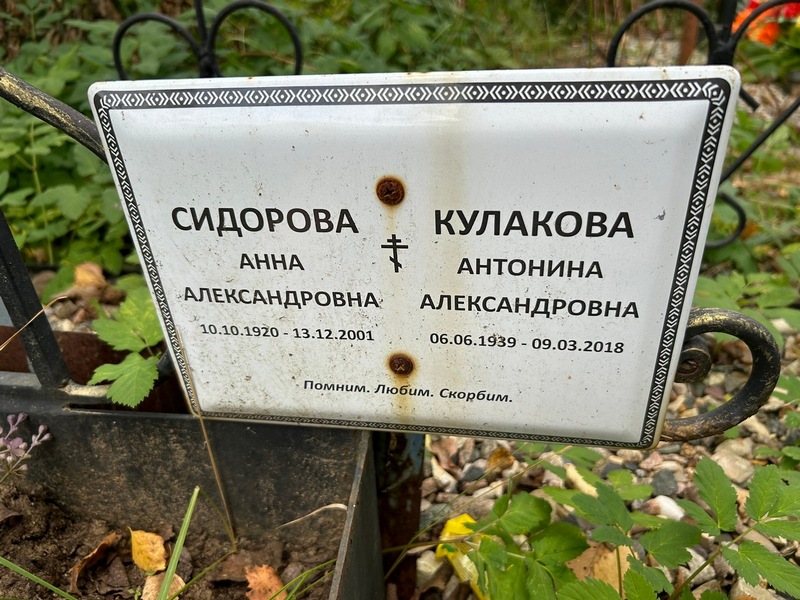 Сидорова