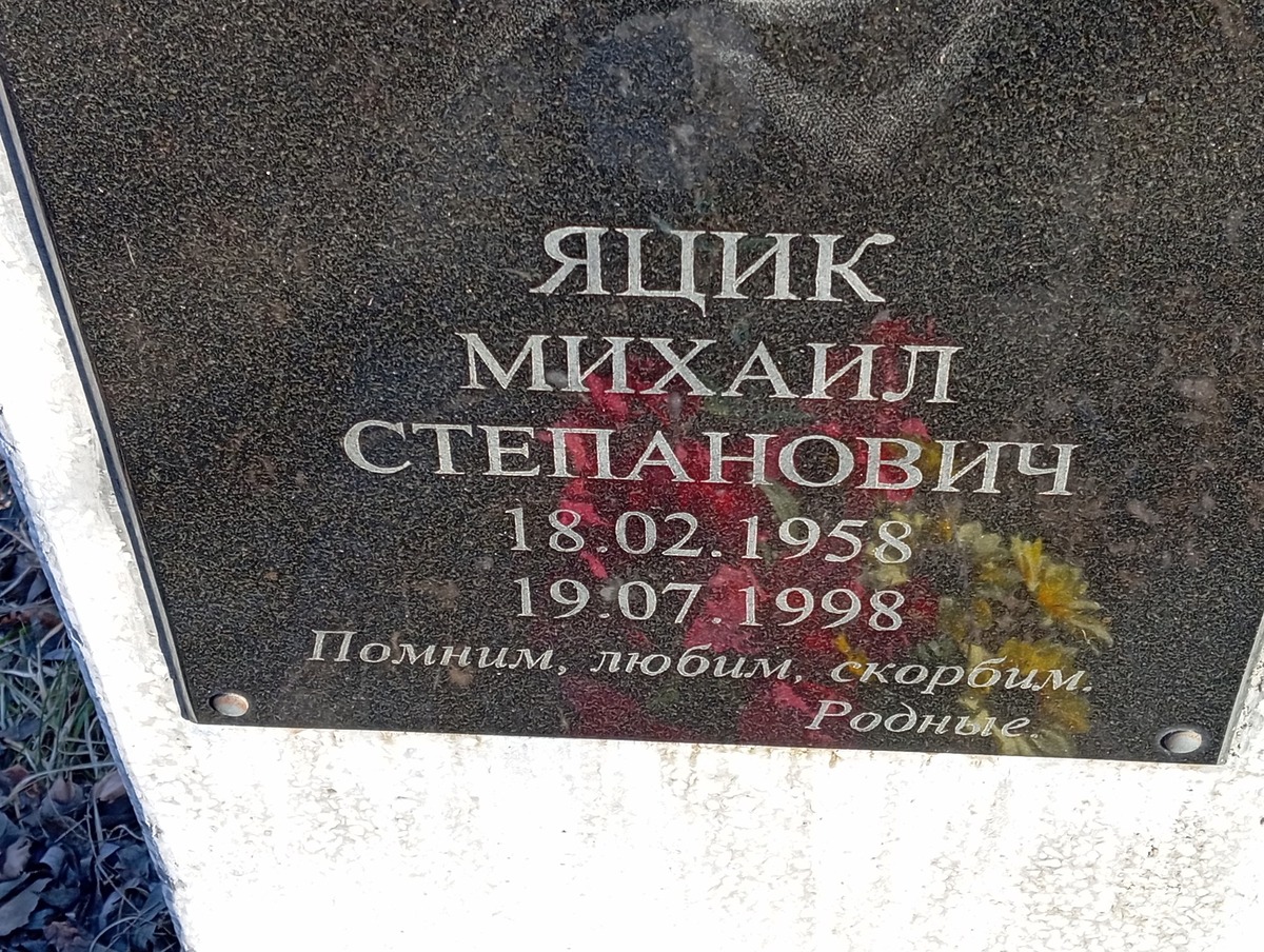 Яцик Михаил Степанович