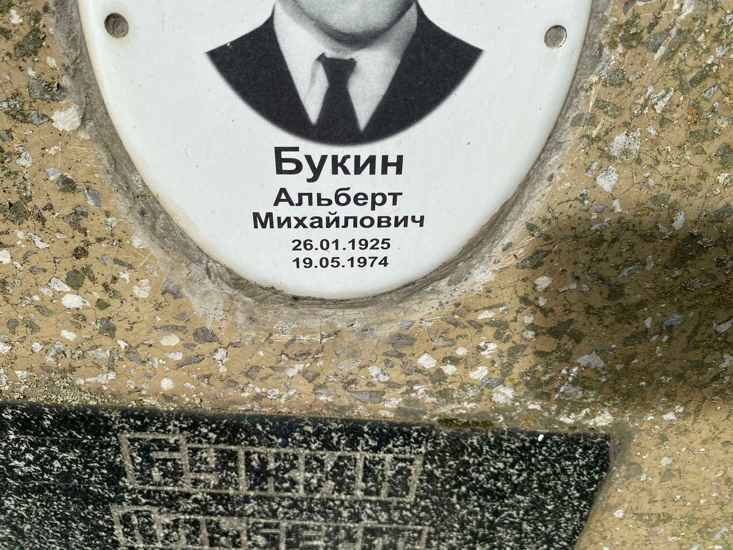 Альберт Букин Михайлович