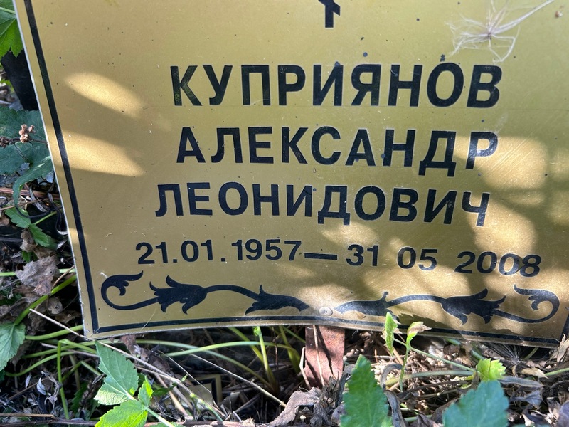 Куприянов