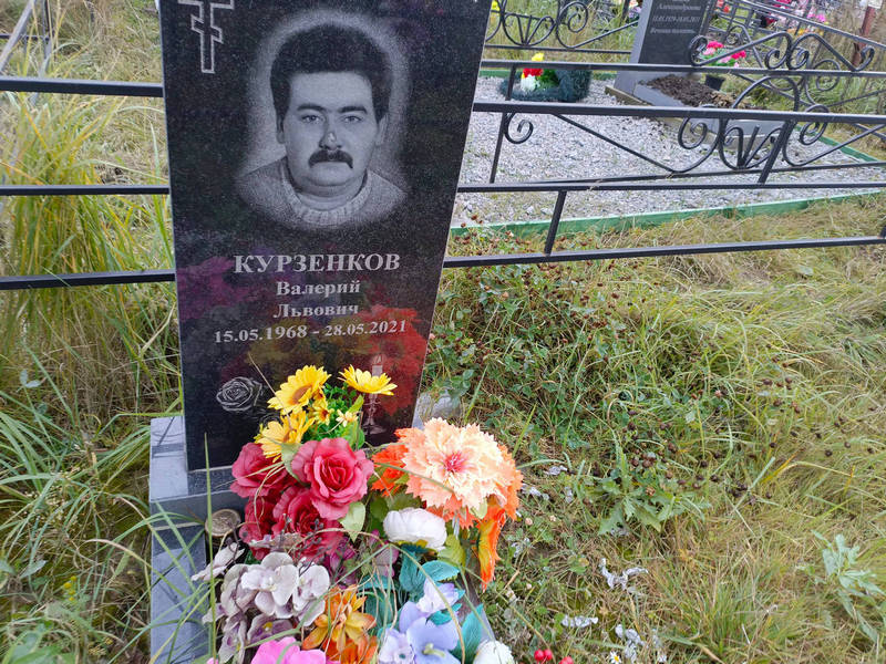 Курзенков