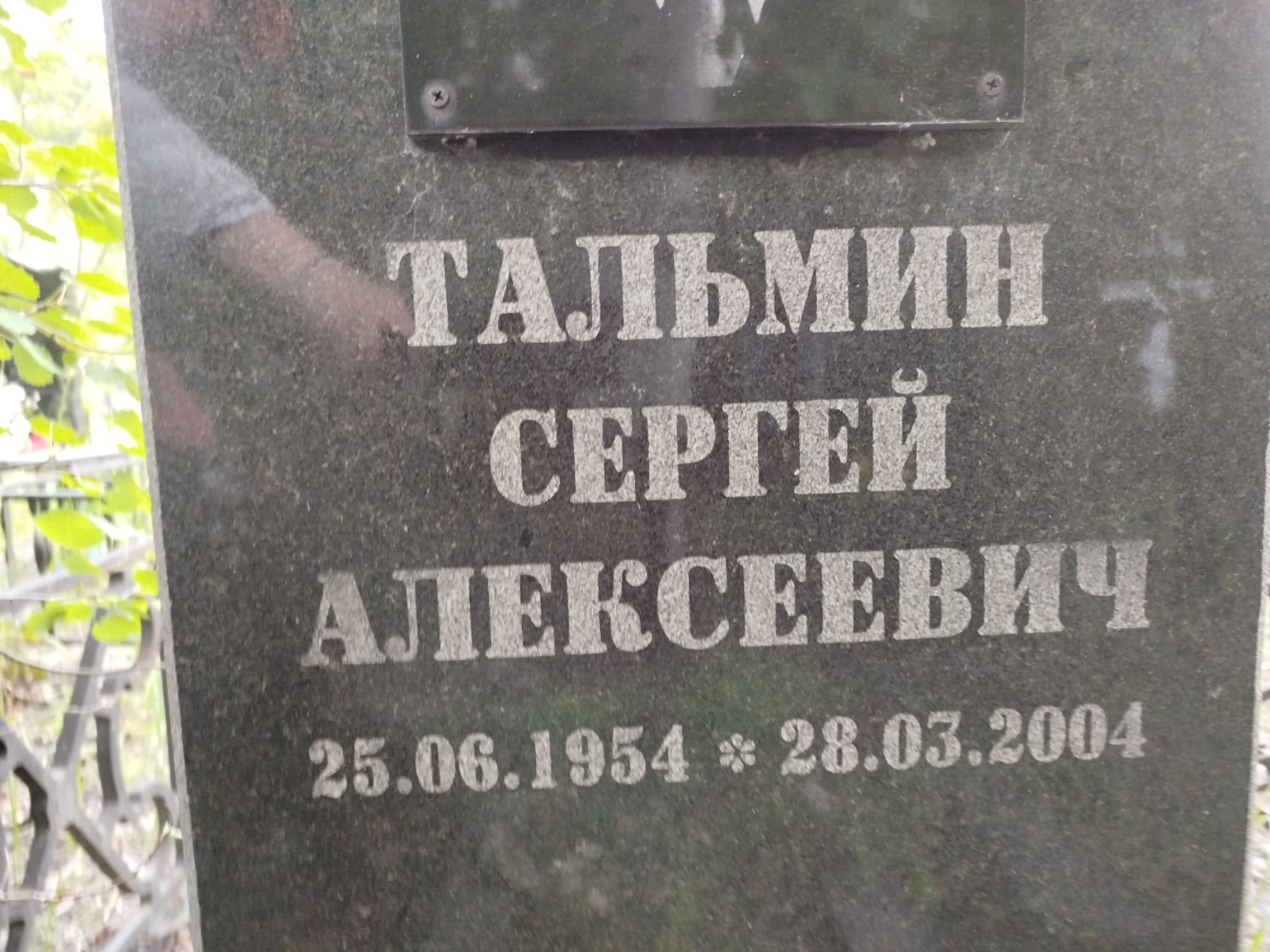 Тальмин Сергей Алексеевич