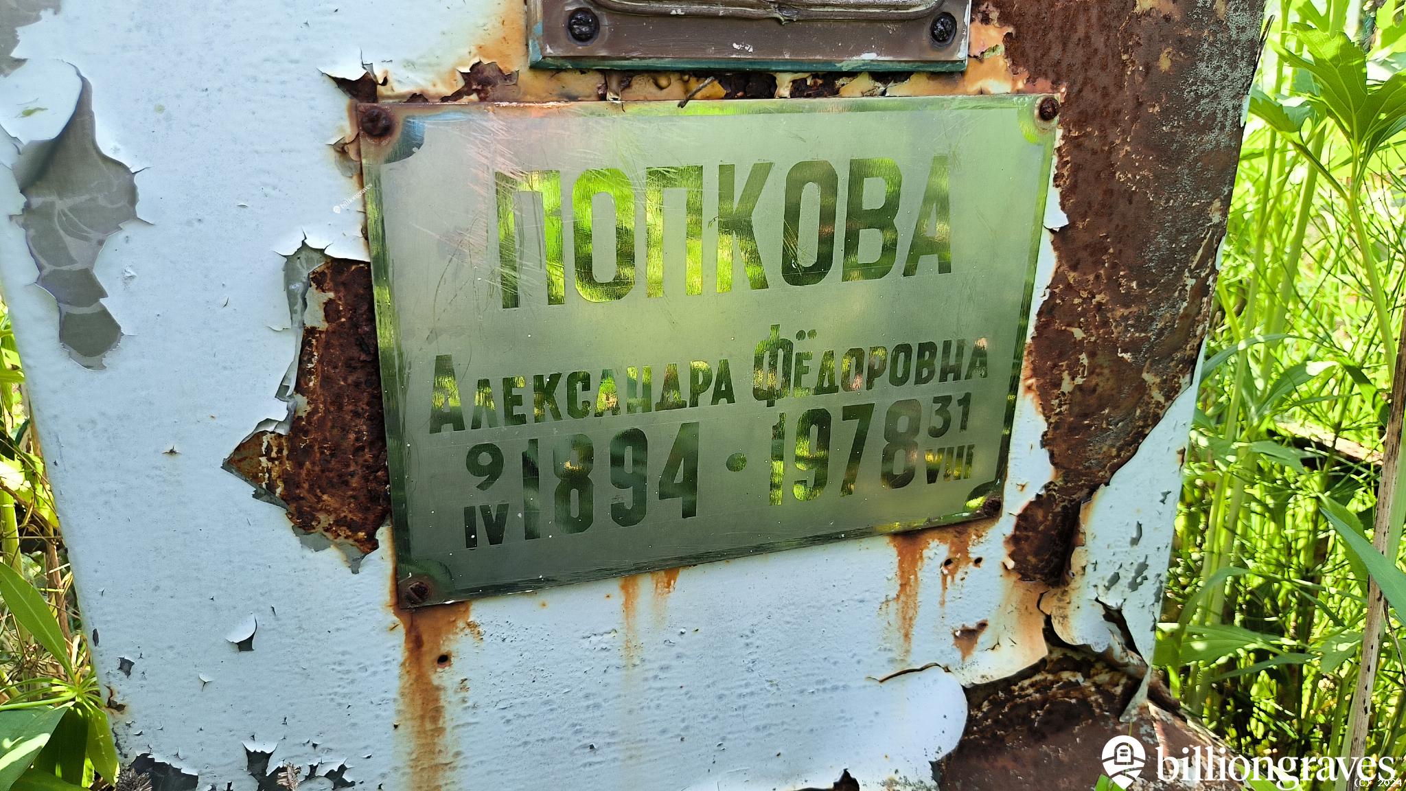 Попкова Александра Фёдоровна