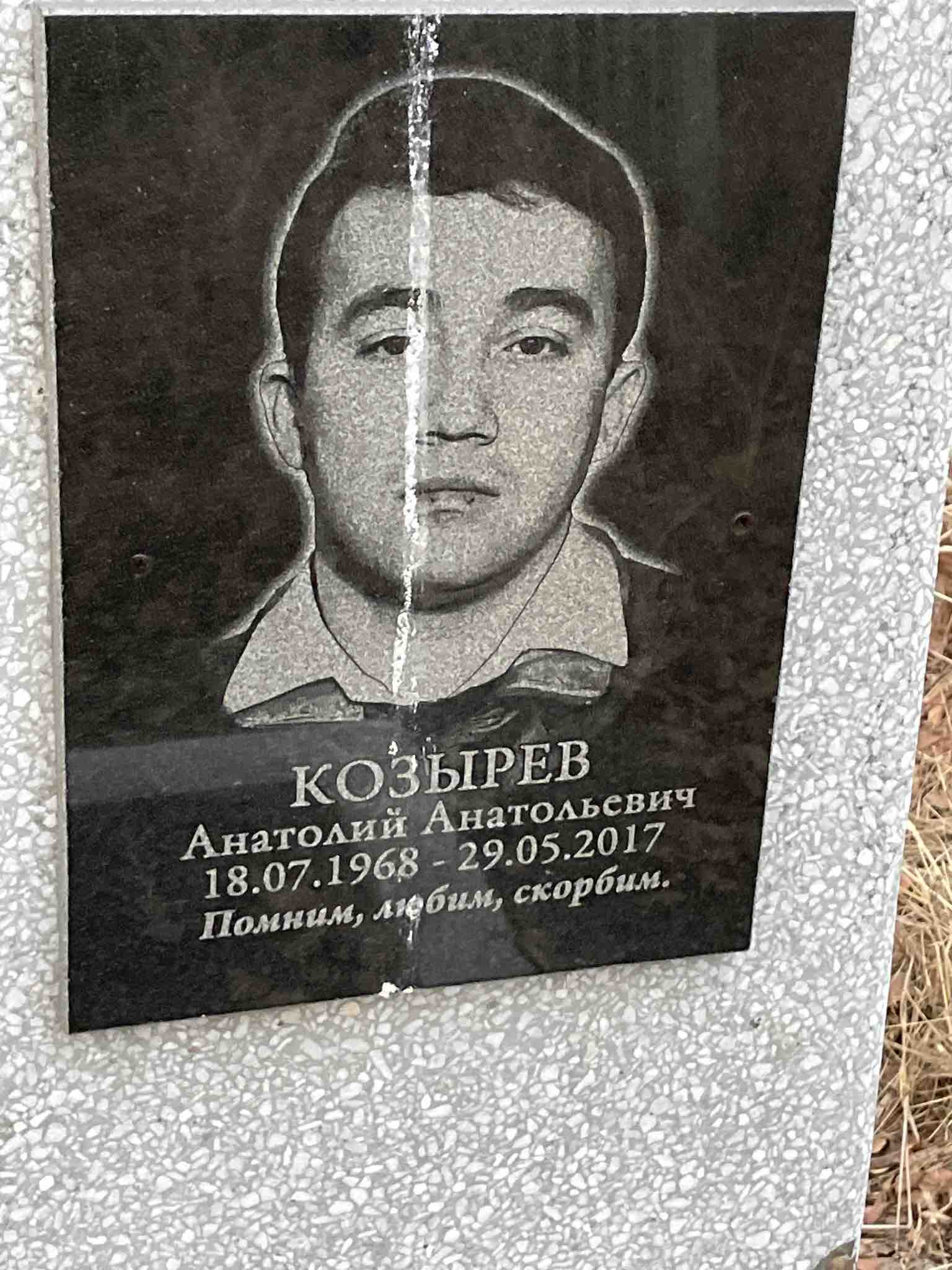 Козырев Анатолий Анатольевич