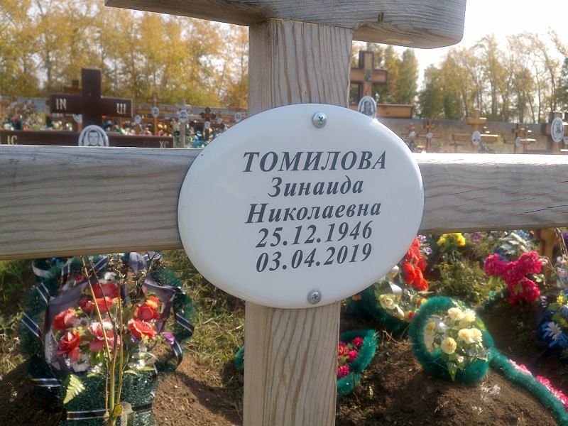 Томилова