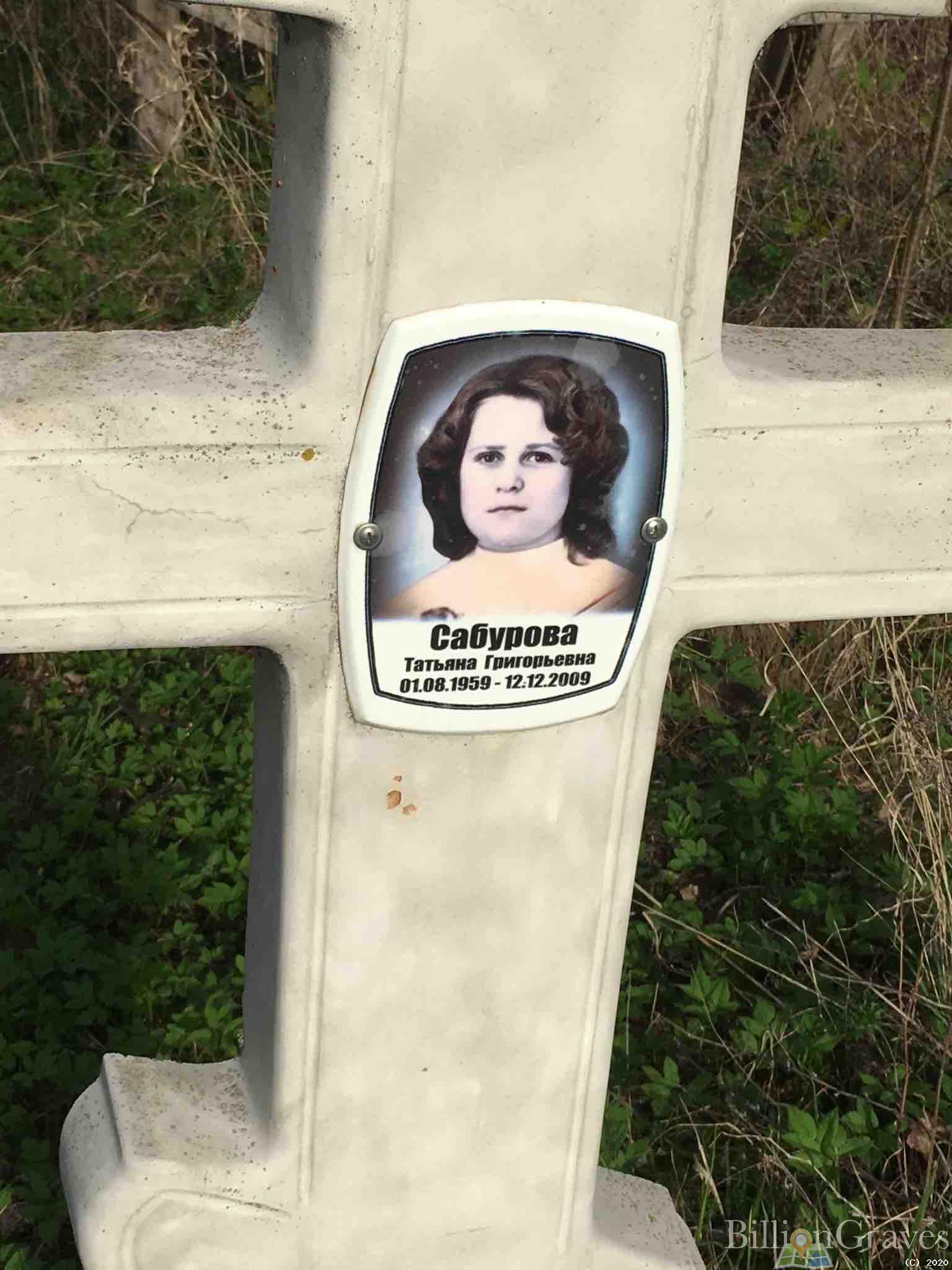 Сабурова Татьяна Григорьевна
