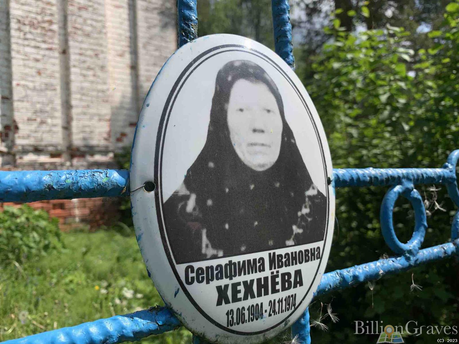 Хехнёва Серафима Ивановна