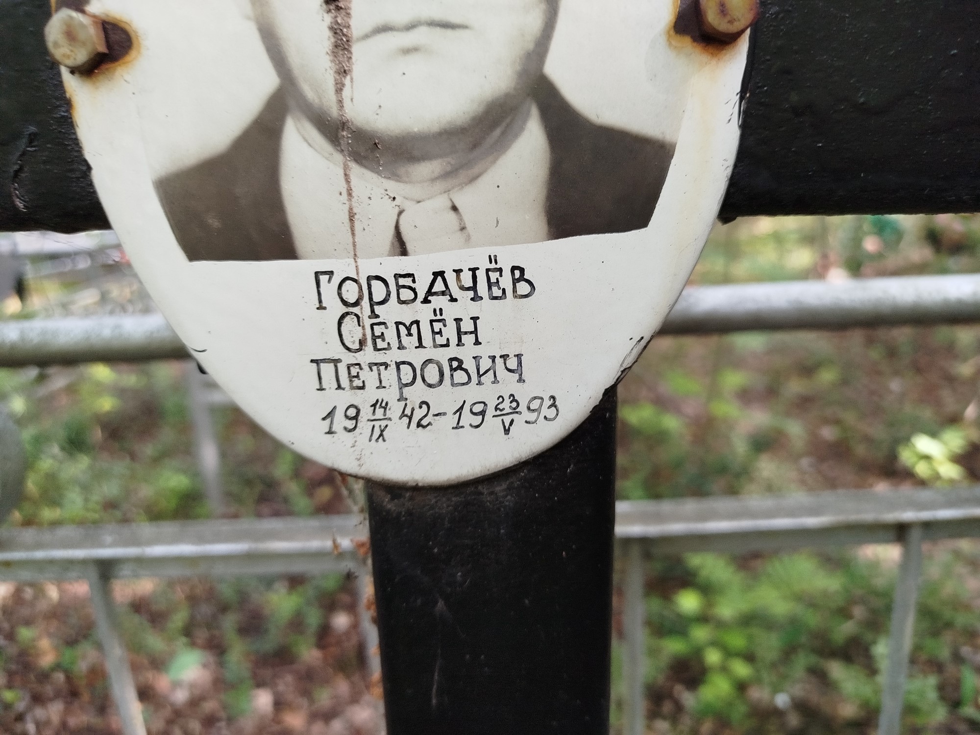 Горбачев Семен Петрович