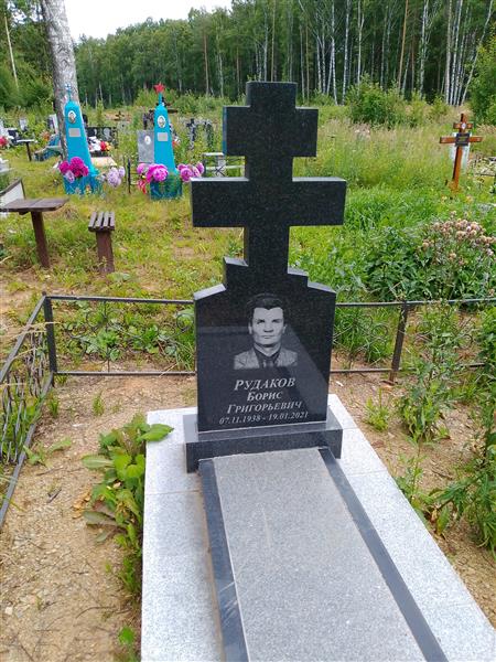 Рудаков Борис Григорьевич