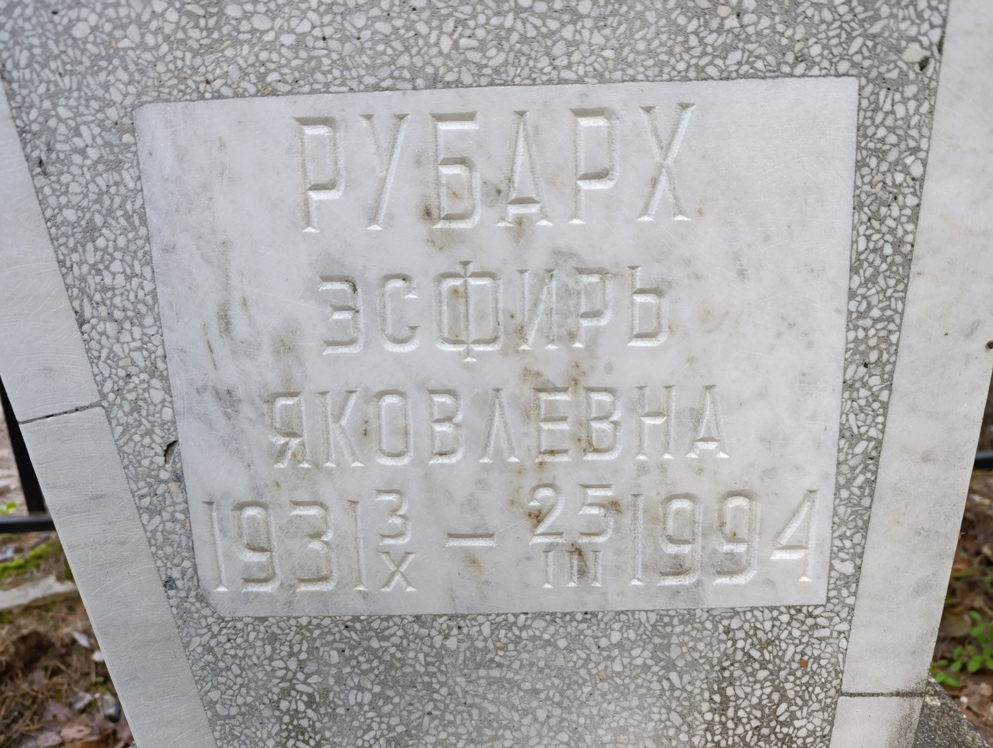 Рубарх Эсфирь Яковлевна
