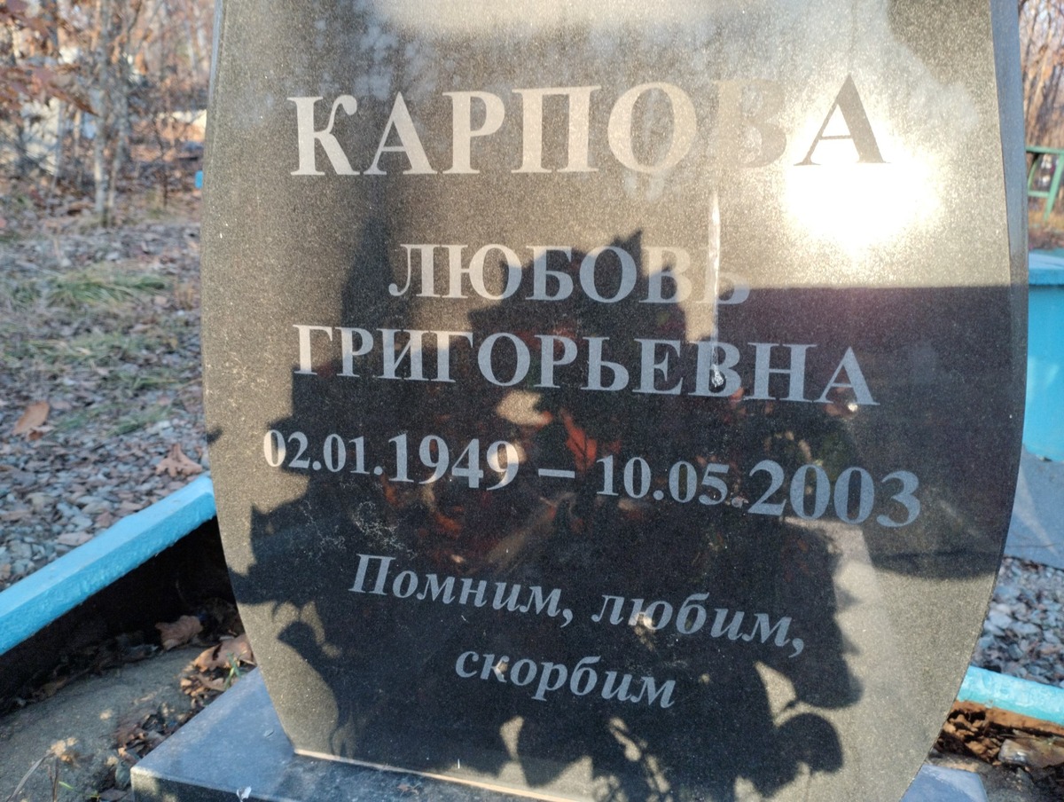 Карпова Любовь Григорьевна