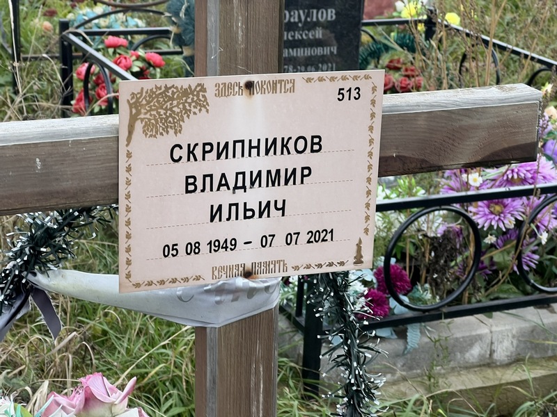 Скрипников