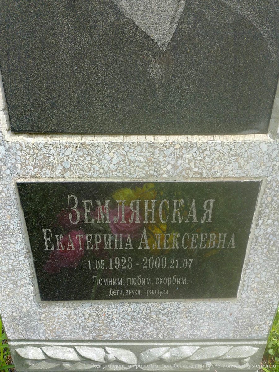 Землянская Екатерина Алексеевна